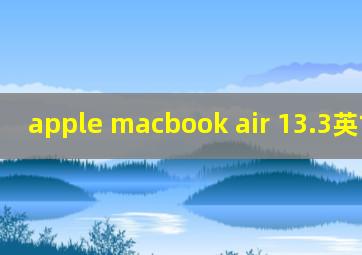 apple macbook air 13.3英寸配置